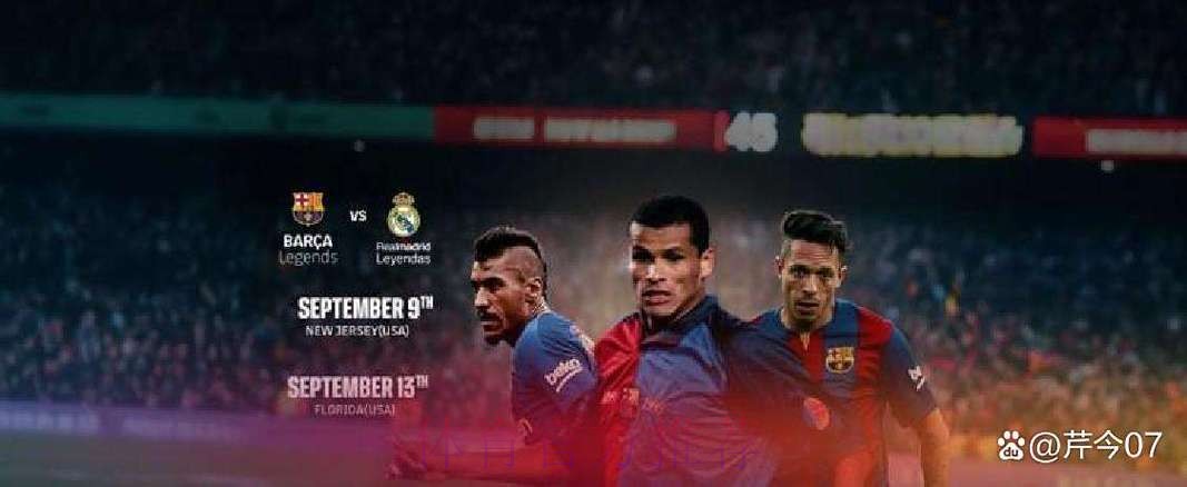 官方：巴萨将与皇马在美国举办2场传奇赛